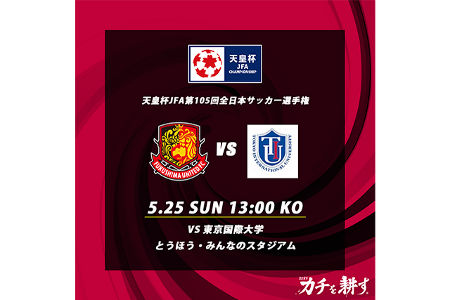 天皇杯 JFA 第105回全日本サッカー選手権大会について